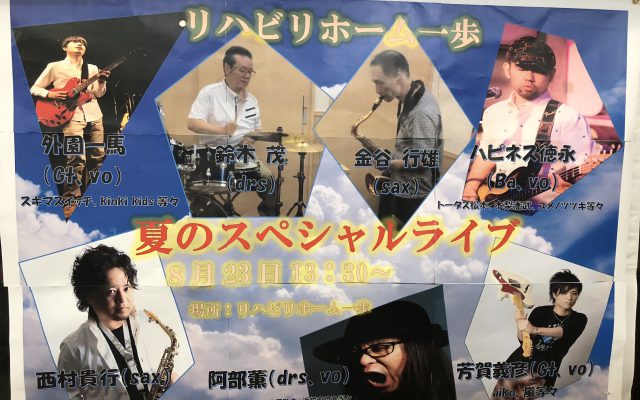 8月23日(木)!ハピネス徳永スペシャルライブ!